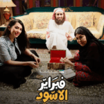 ناصر القصبي يعود في “فبراير الأسود” عبر كوميديا تستحضر ذاكرة السعوديين